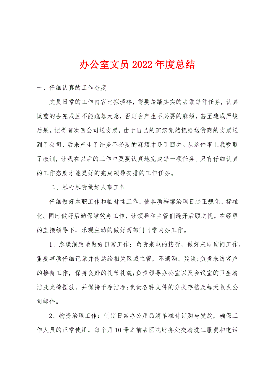 办公室文员2022年度总结.docx_第1页