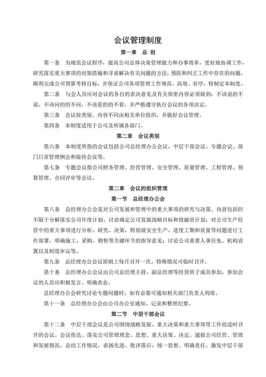 公司会议管理制度实用、最新.doc_第1页