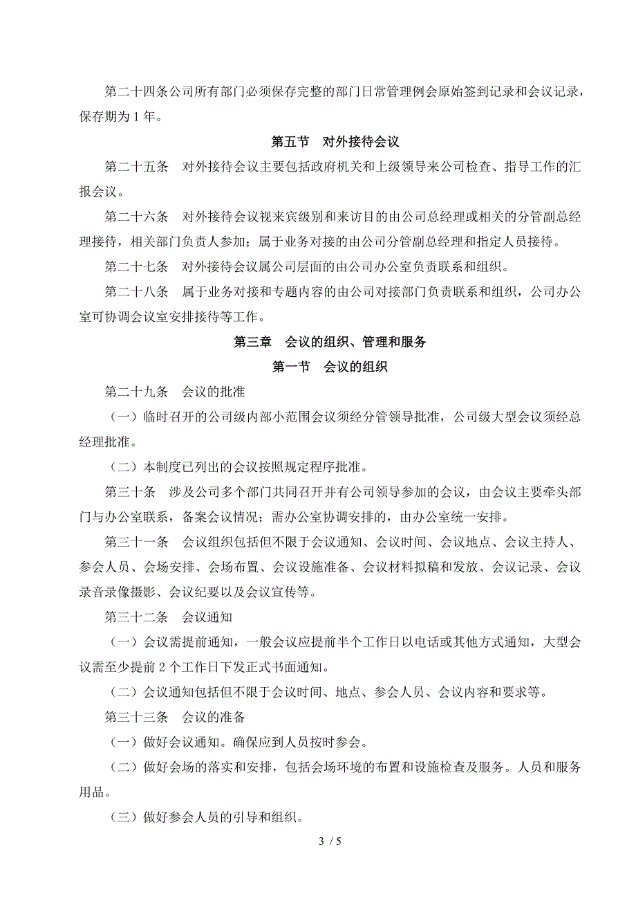 公司会议管理制度实用、最新.doc_第3页