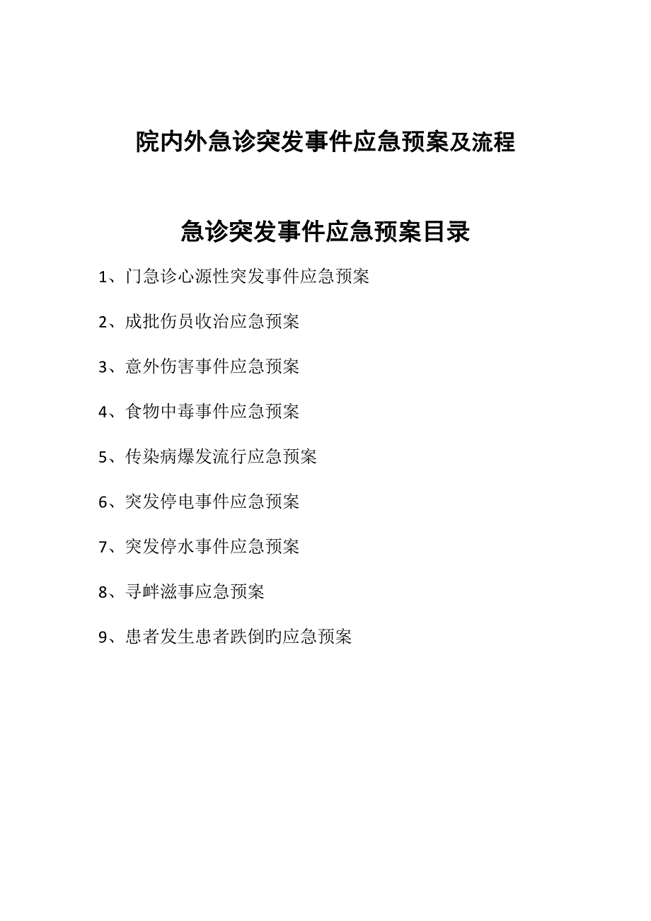 院内外急诊突发事件应急全新预案及标准流程_第1页