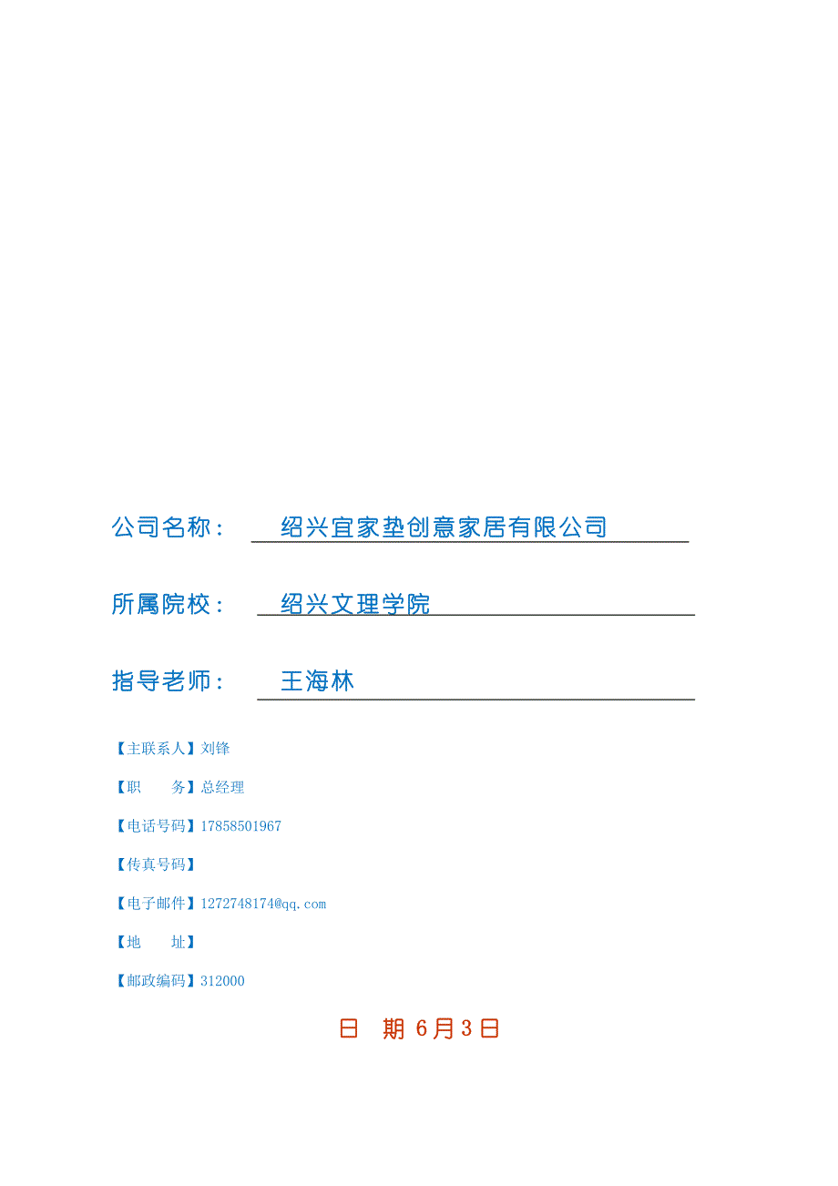 模拟公司创业计划书模板_第1页