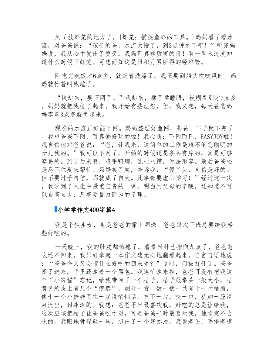 小学学作文400字汇总9篇【实用模板】_第3页