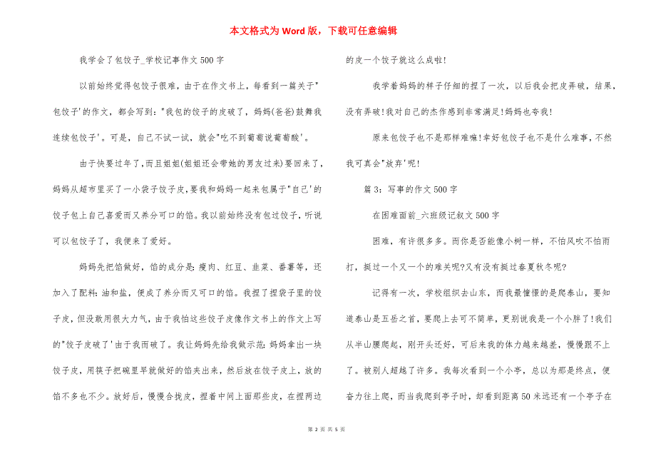 [写事的作文500字左右]一件难忘的事作文500字.docx_第2页