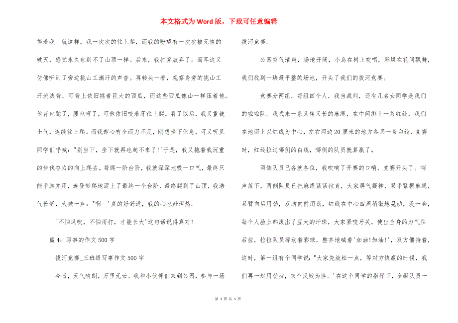 [写事的作文500字左右]一件难忘的事作文500字.docx_第3页