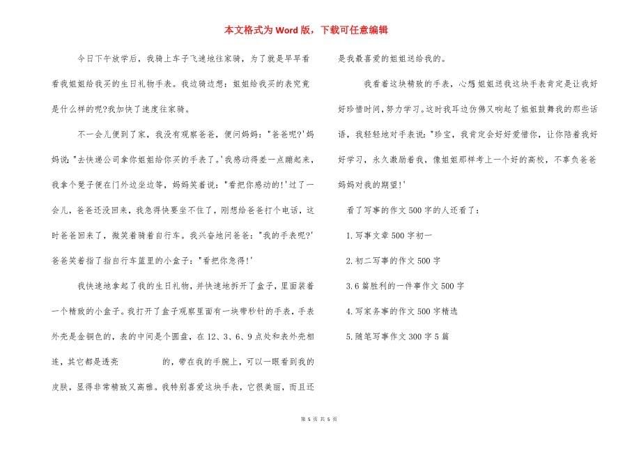 [写事的作文500字左右]一件难忘的事作文500字.docx_第5页