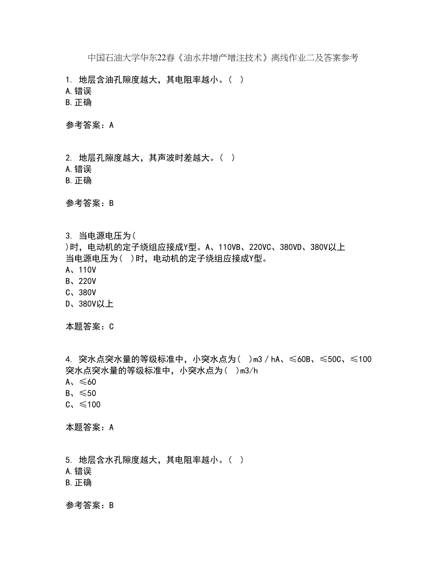 中国石油大学华东22春《油水井增产增注技术》离线作业二及答案参考27_第1页