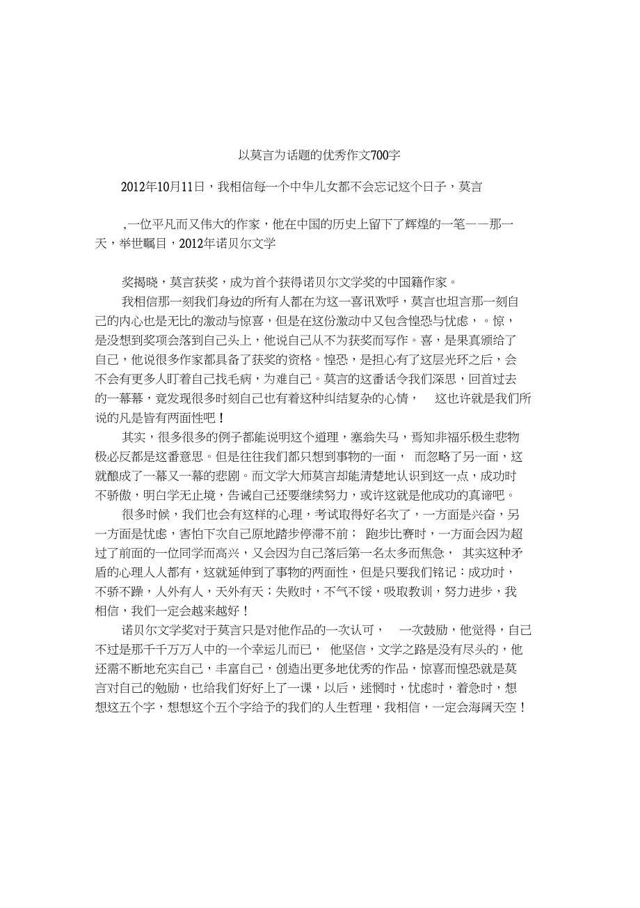 以莫言为话题的优秀作文700字_第1页