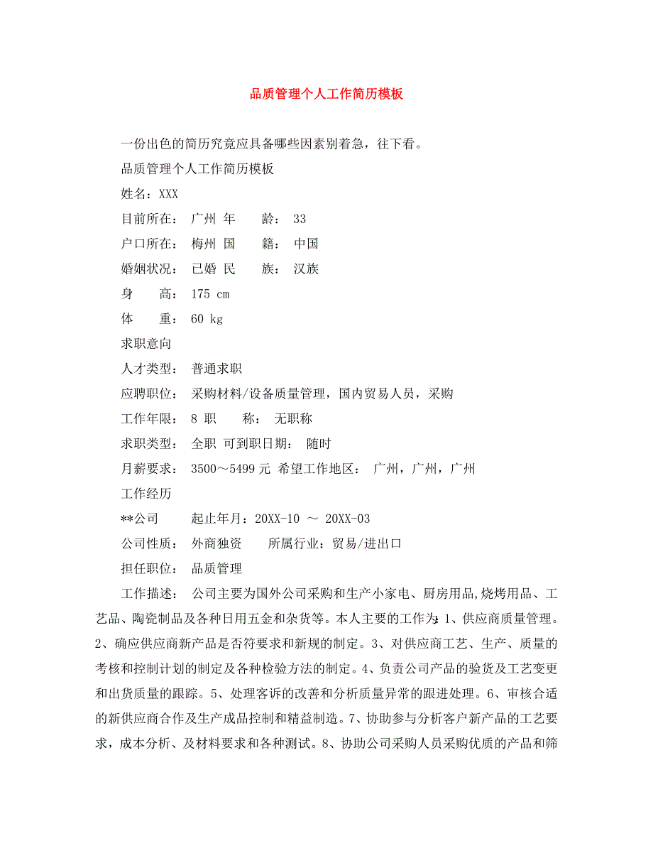 品质管理个人工作简历模板_第1页