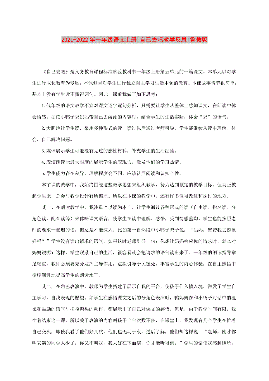 2021-2022年一年级语文上册 自己去吧教学反思 鲁教版_第1页