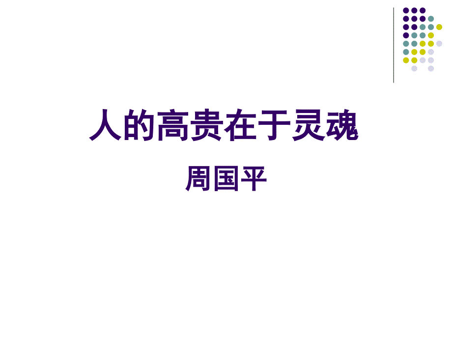 人的高贵在于灵魂终_第1页