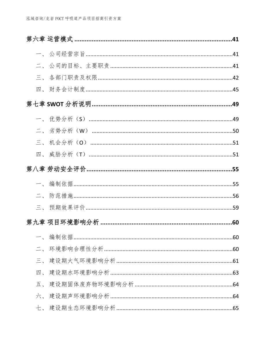 龙岩POCT呼吸道产品项目招商引资方案【范文】_第5页