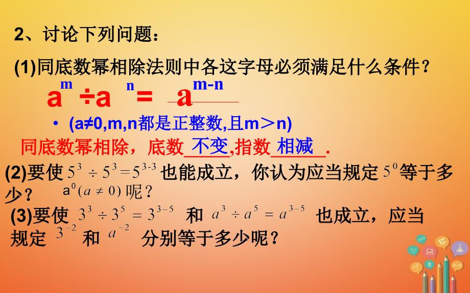 山东省济南市槐荫区七年级数学下册 第一章 整式的乘除 1.3 同底数幂的除法 1.3.1 同底数幂的除法课件 （新版）北师大版_第4页