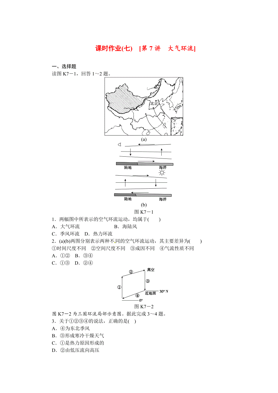 中图版高考地理一轮课时作业【7】大气环流含解析_第1页