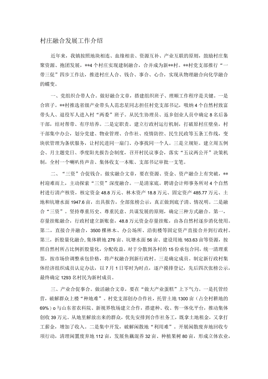 村庄融合发展工作介绍_第1页