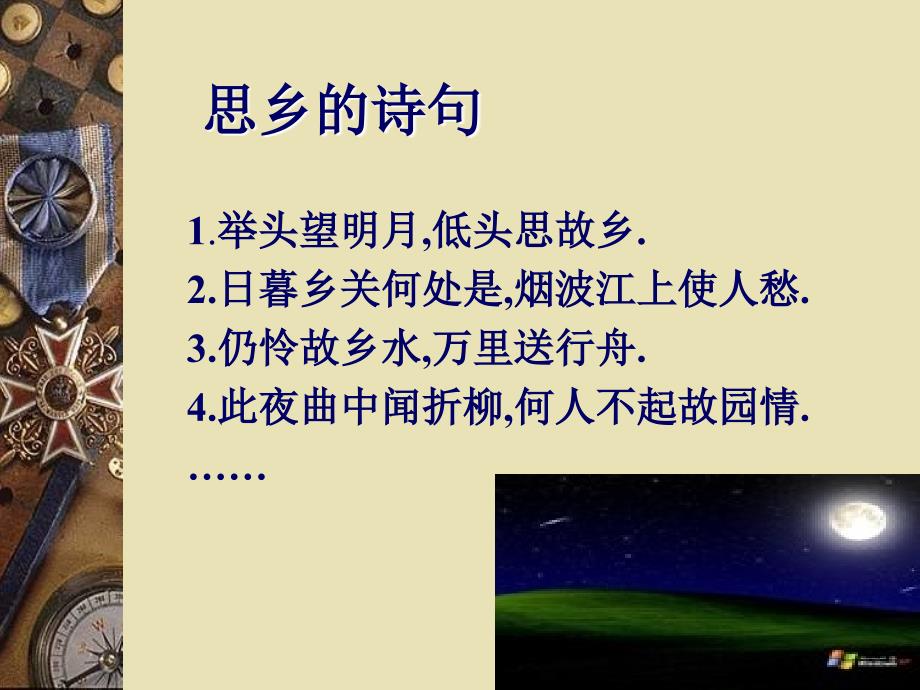 新人教版初中九年级语文下册乡愁精品课件_第3页