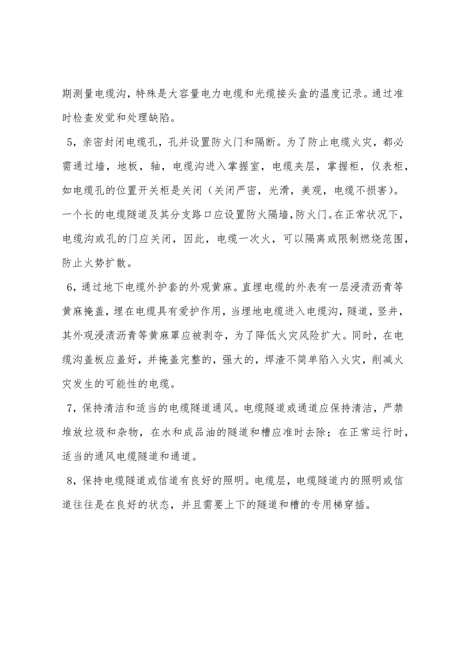 电线电缆防火措施.docx_第2页