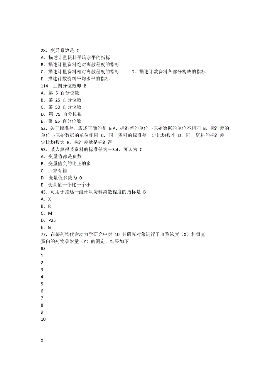 卫生统计学-公卫执业医师资格考试历年真题_第3页