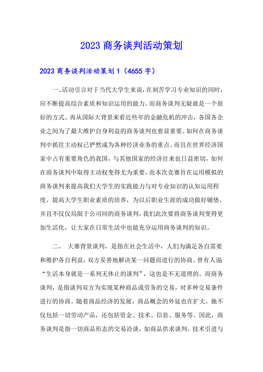 2023商务谈判活动策划（实用模板）_第1页