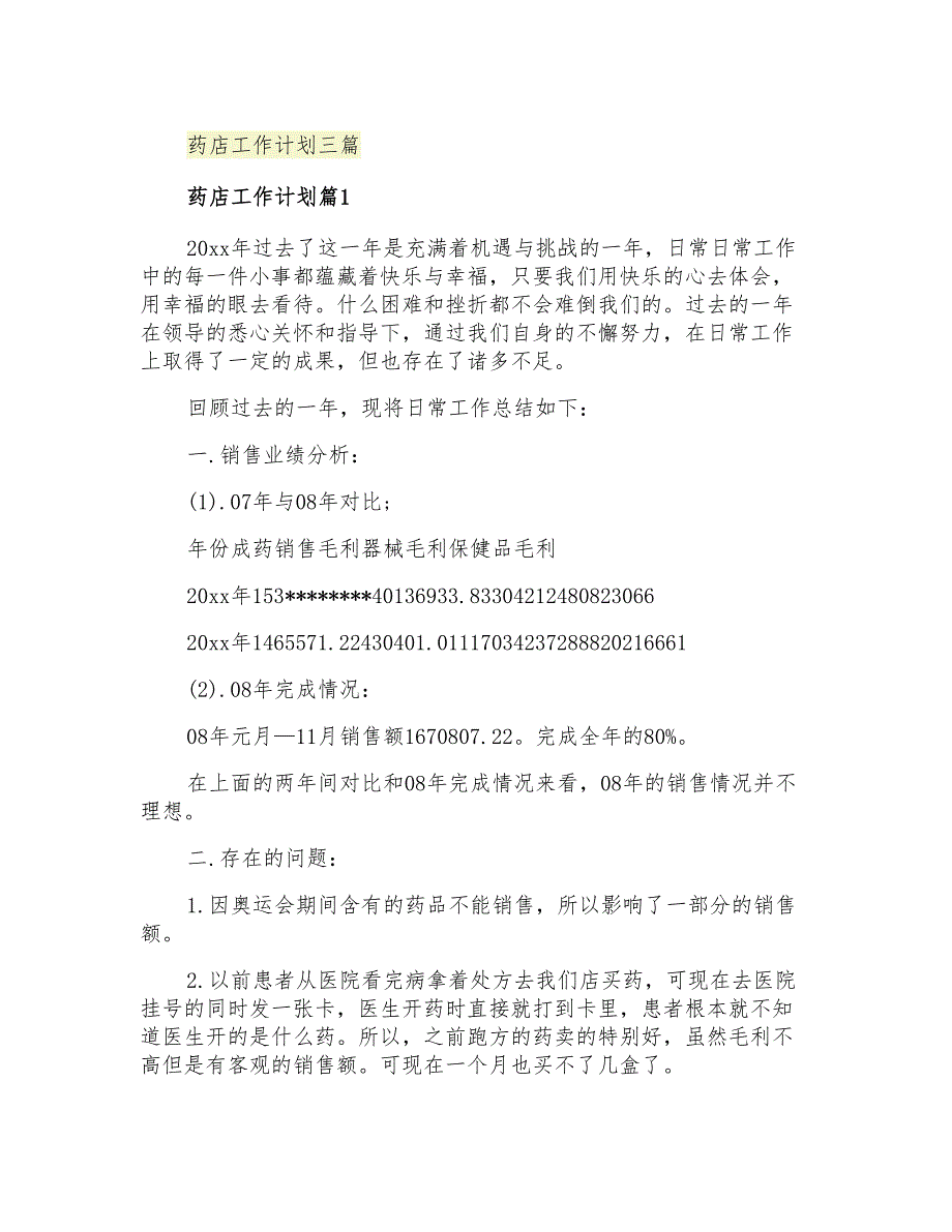 2021年药店工作计划三篇_第1页