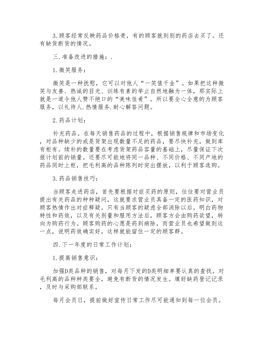 2021年药店工作计划三篇_第2页