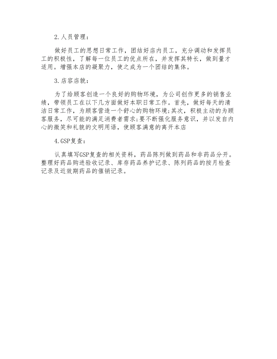 2021年药店工作计划三篇_第3页