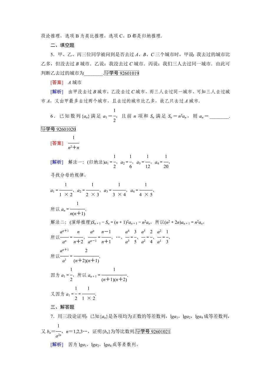 人教版 高中数学【选修 21】 习题：第2章　推理与证明2.1.2_第5页