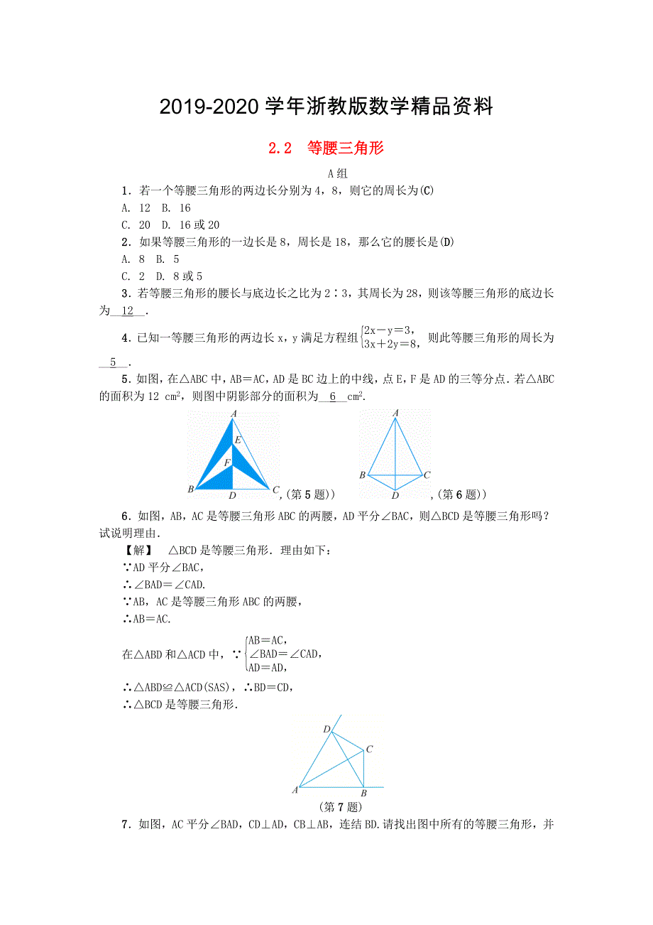 2020八年级数学上册第2章特殊三角形2.2等腰三角形练习浙教版_第1页