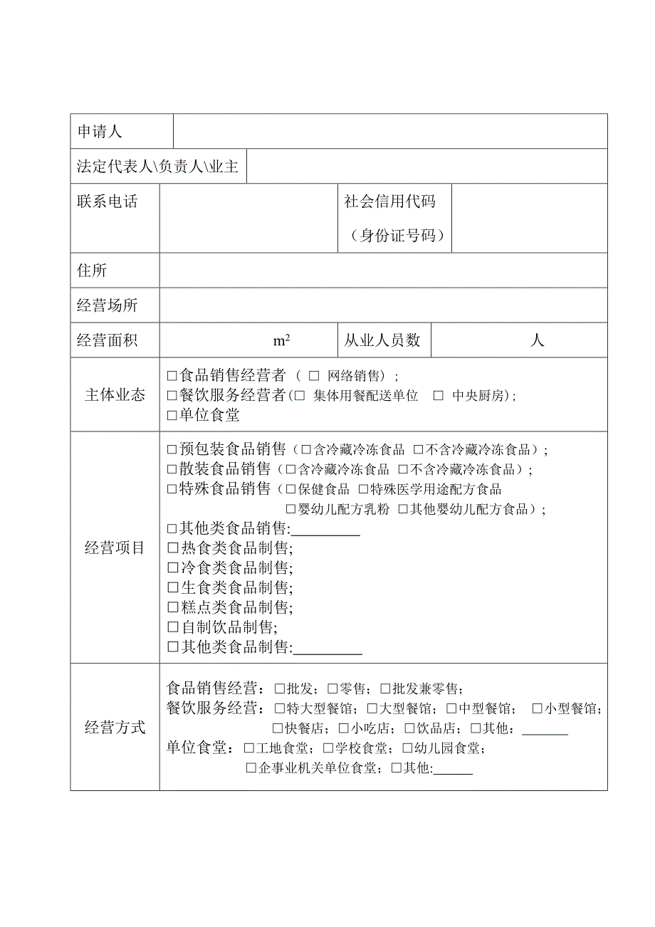 食品经营许可申请书_第3页