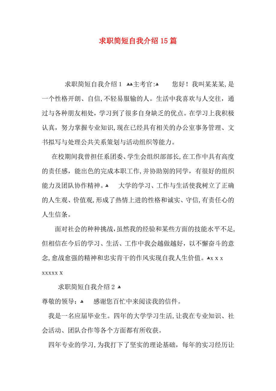 求职简短自我介绍15篇_第1页