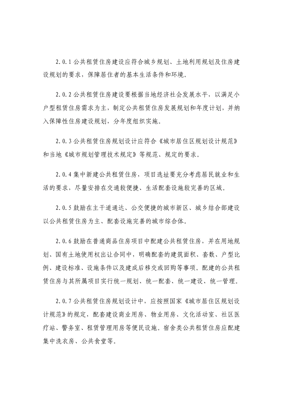 福建省公共租赁住房建设导则.doc_第2页