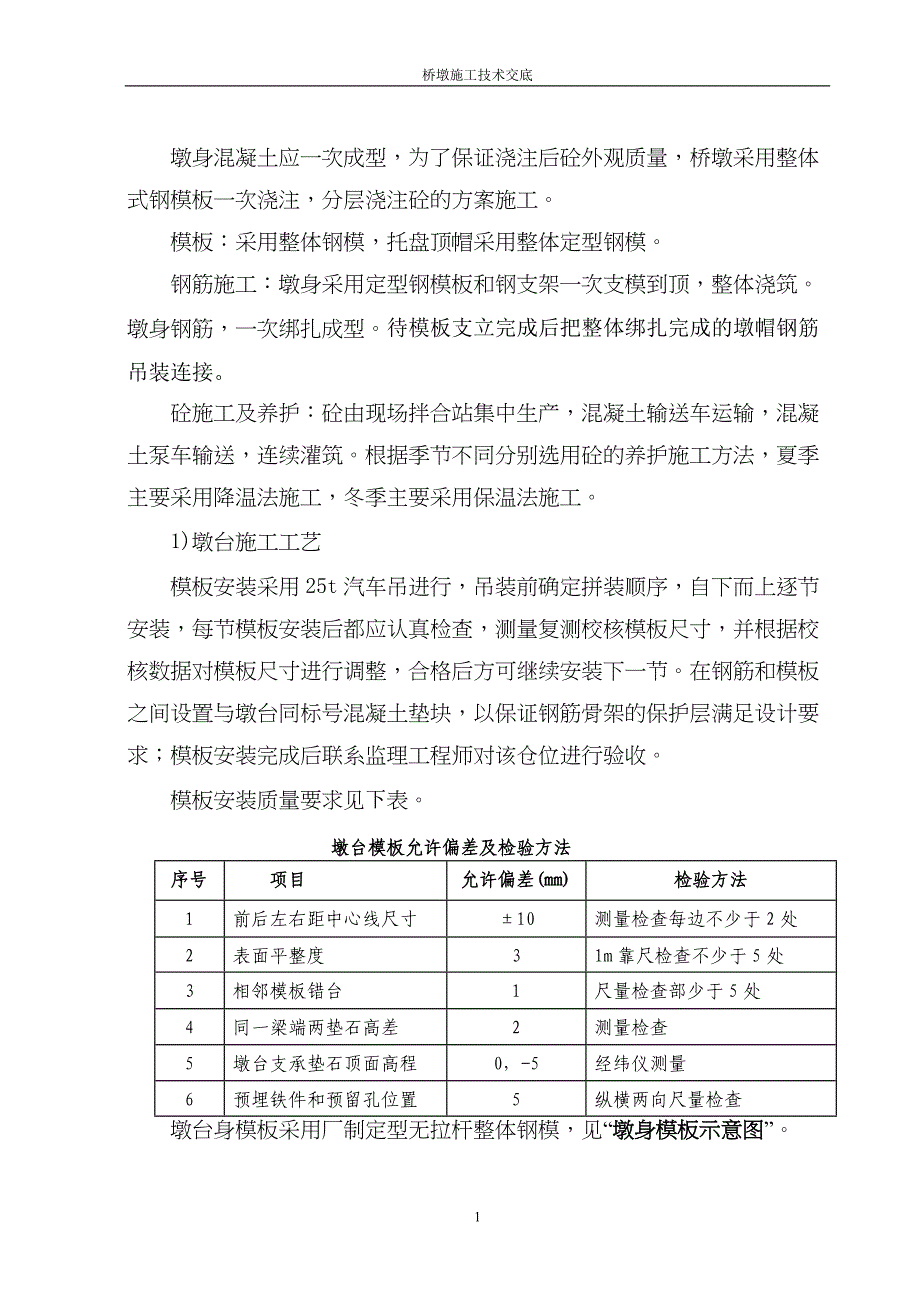 精品资料2022年收藏桥墩施工方案1_第1页