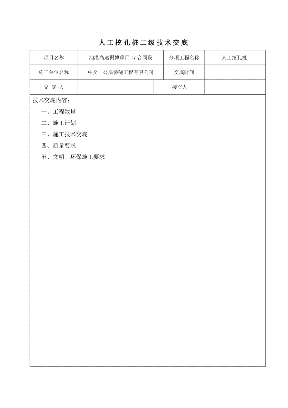 人工挖孔桩二级技术交底二级技术交底_第1页