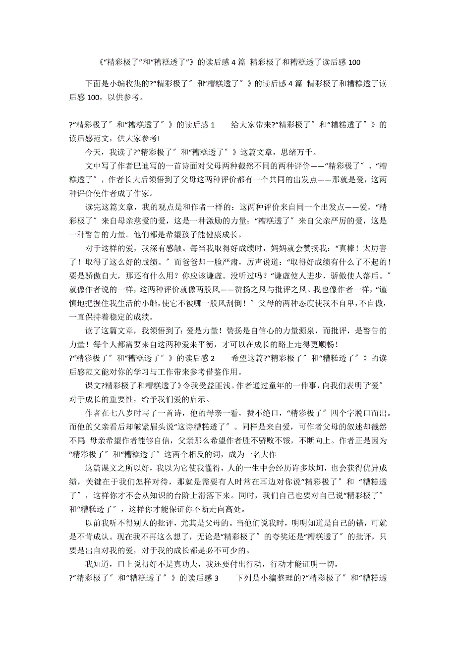 《“精彩极了”和“糟糕透了”》的读后感4篇 精彩极了和糟糕透了读后感100_第1页