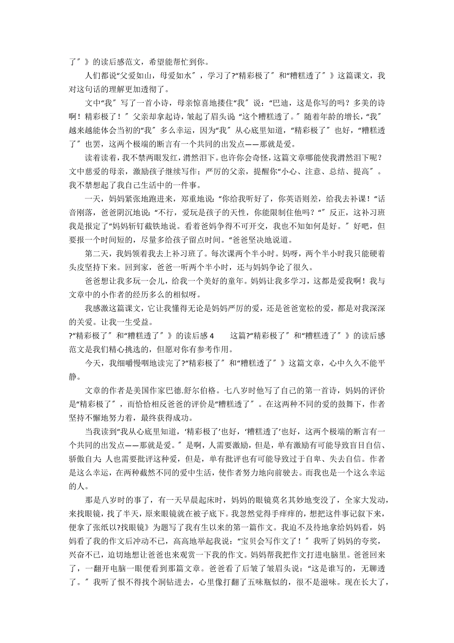 《“精彩极了”和“糟糕透了”》的读后感4篇 精彩极了和糟糕透了读后感100_第2页