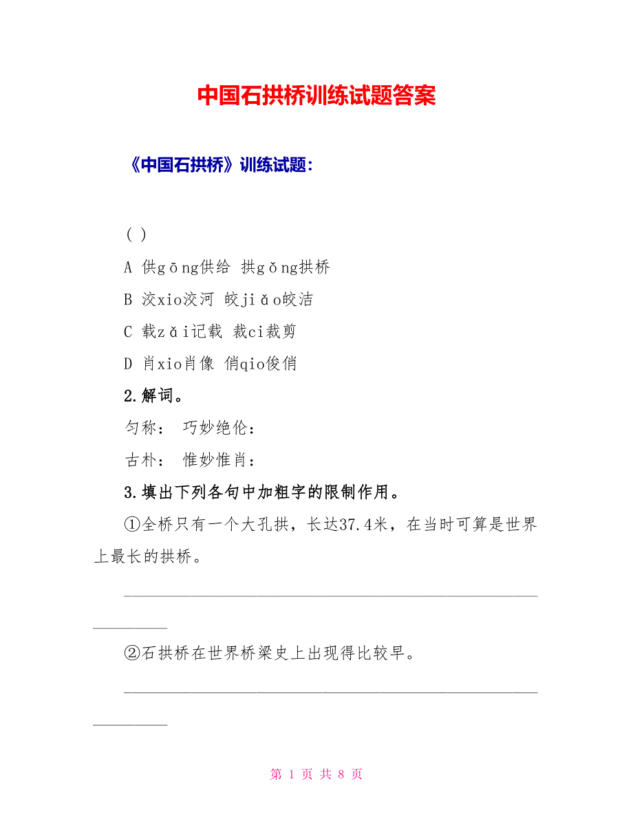 中国石拱桥训练试题答案_第1页