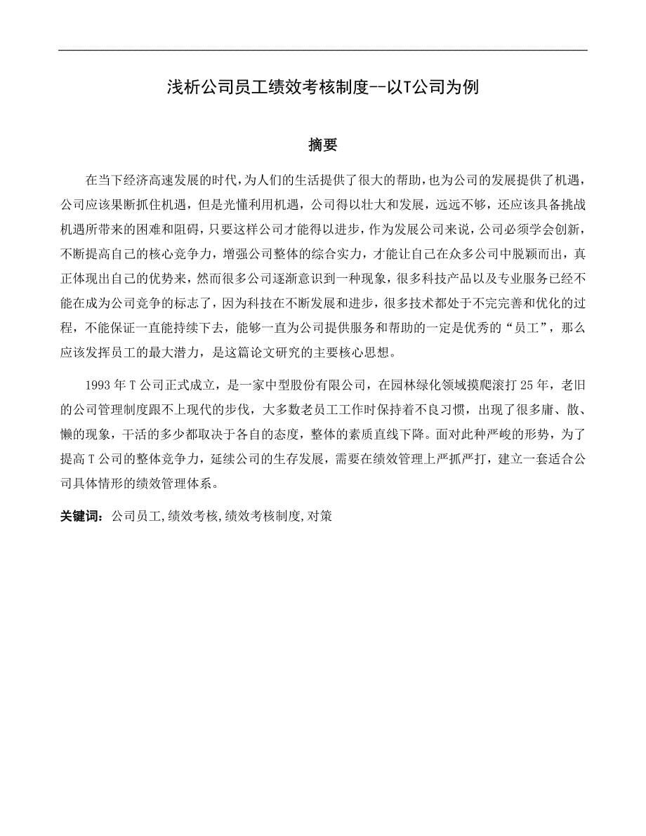 内蒙古东方路桥公司基层员工绩效管理制度_第5页