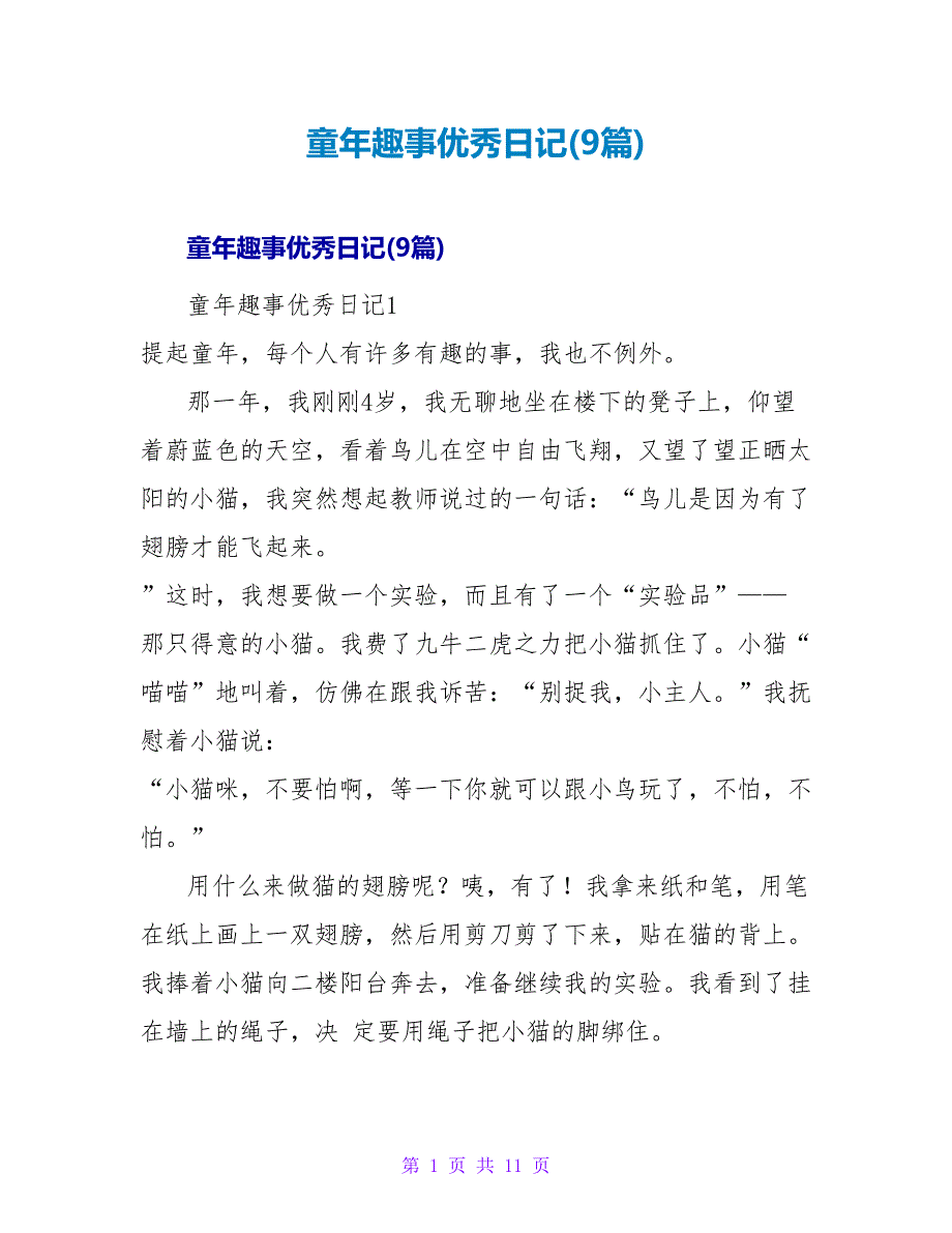 童年趣事优秀日记(9篇).doc_第1页