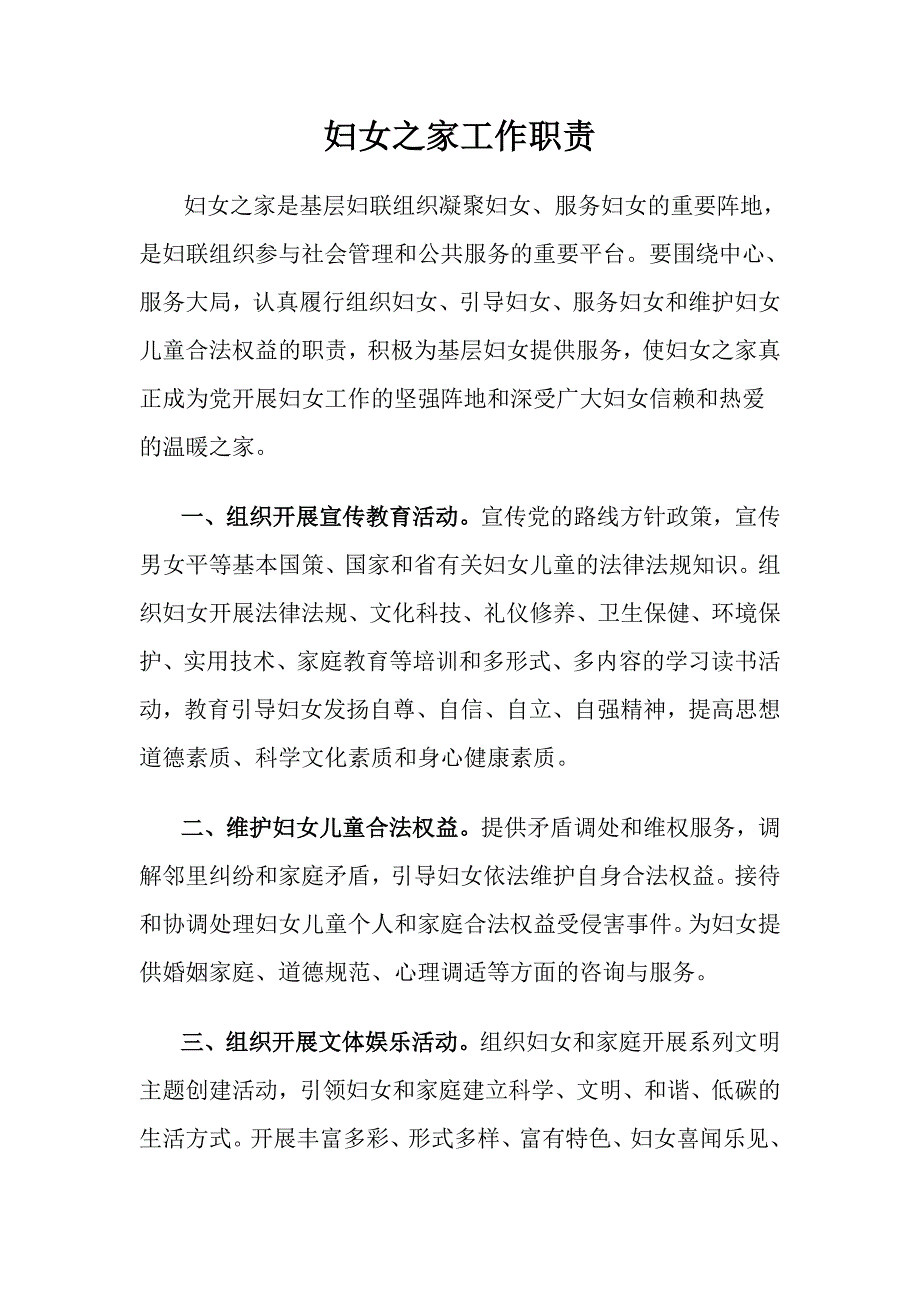 妇女之家工作职责.doc_第1页