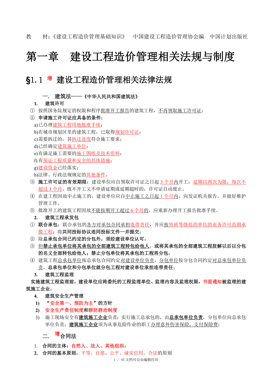 全国造价员考试建设工程造价管理基础知识精讲_第1页