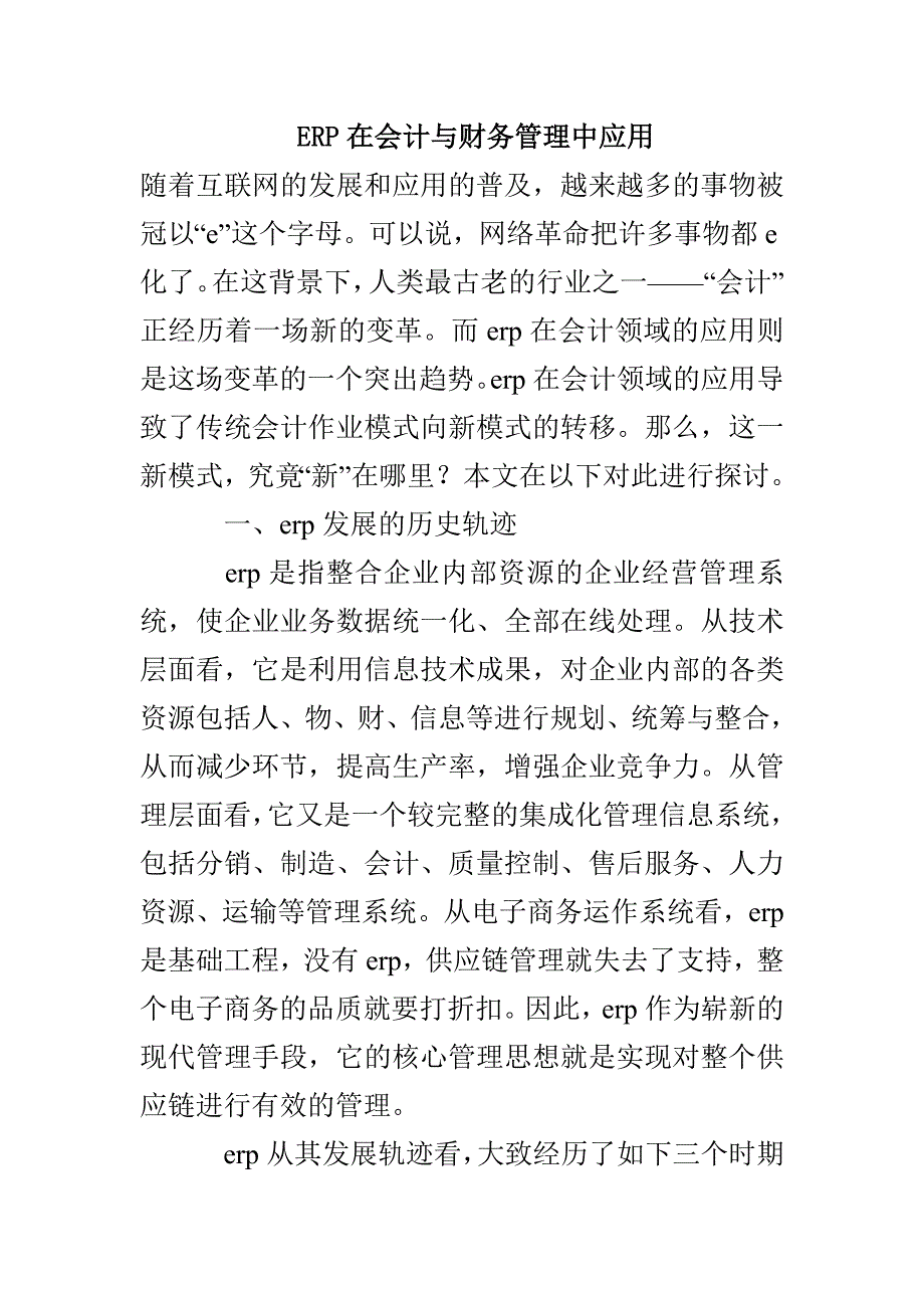 ERP在会计与财务管理中应用_第1页