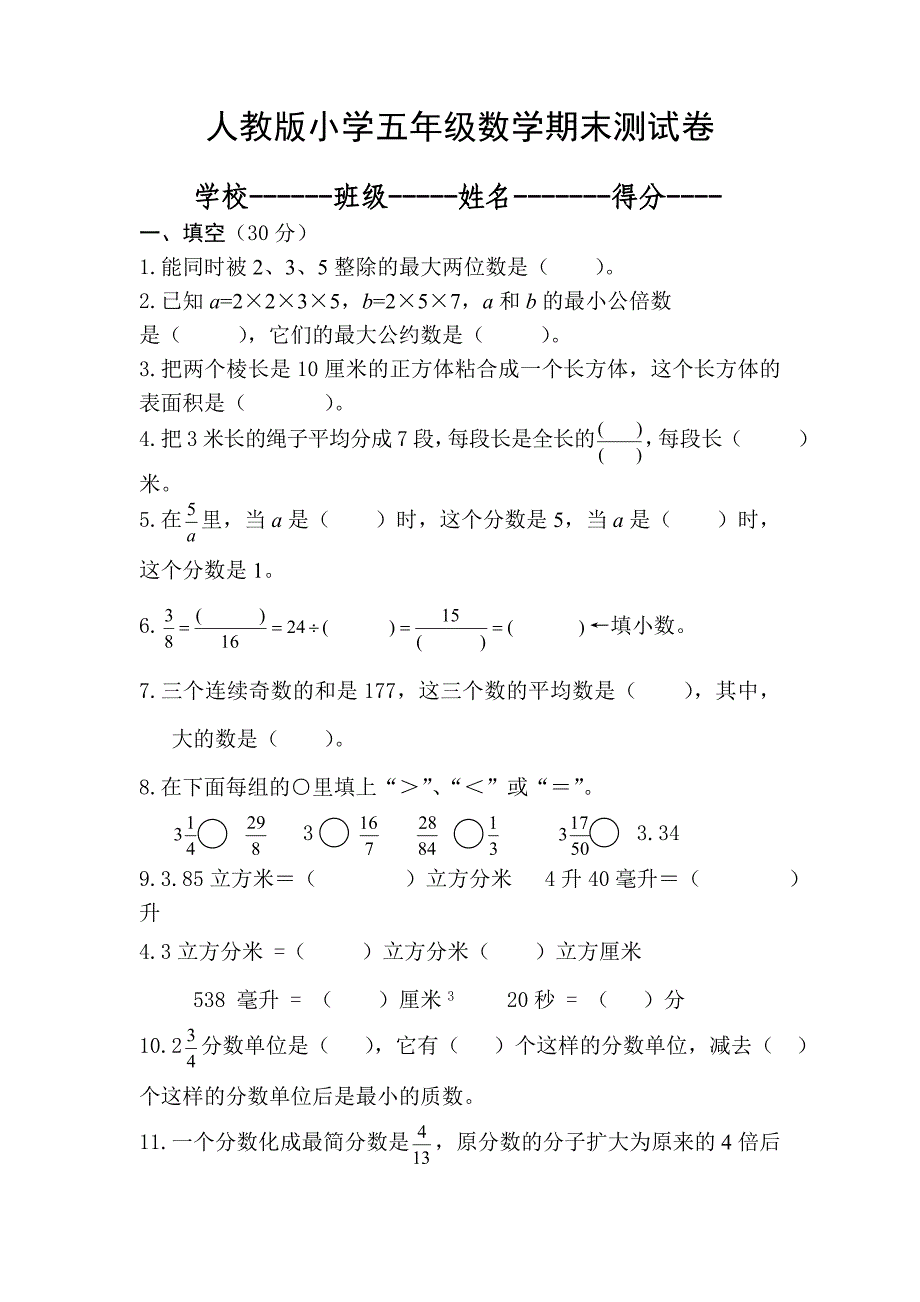 五年级数学期末测试卷_第1页