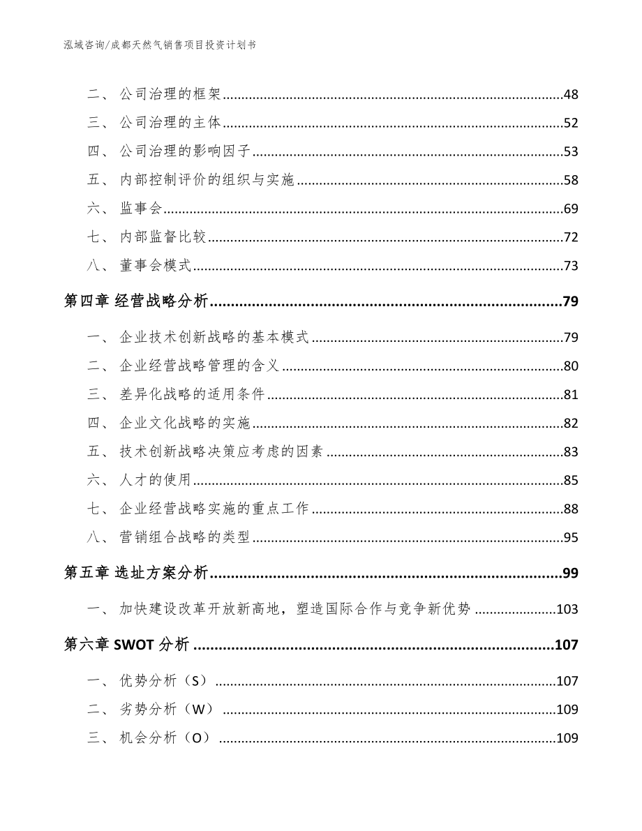 成都天然气销售项目投资计划书【模板】_第3页