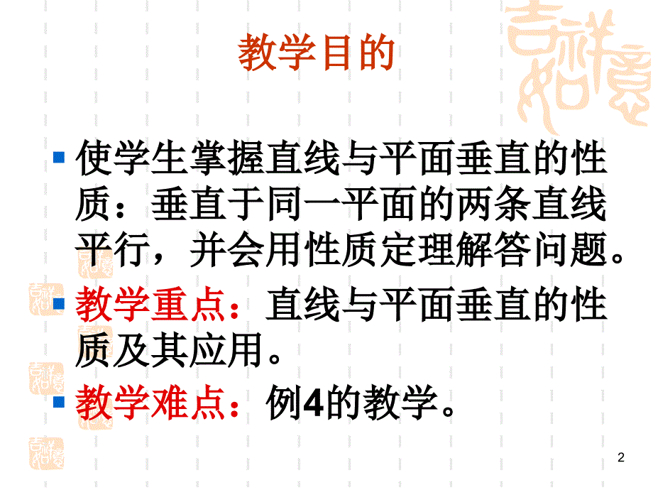 北师大版高中数学必修2第一章立体几何初步直线与平面垂直的性质_第2页