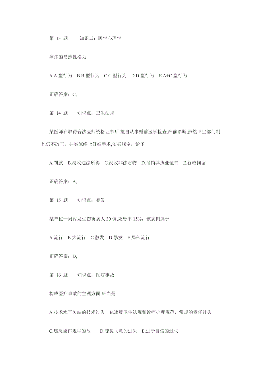 执业医生历年考试试题_第4页