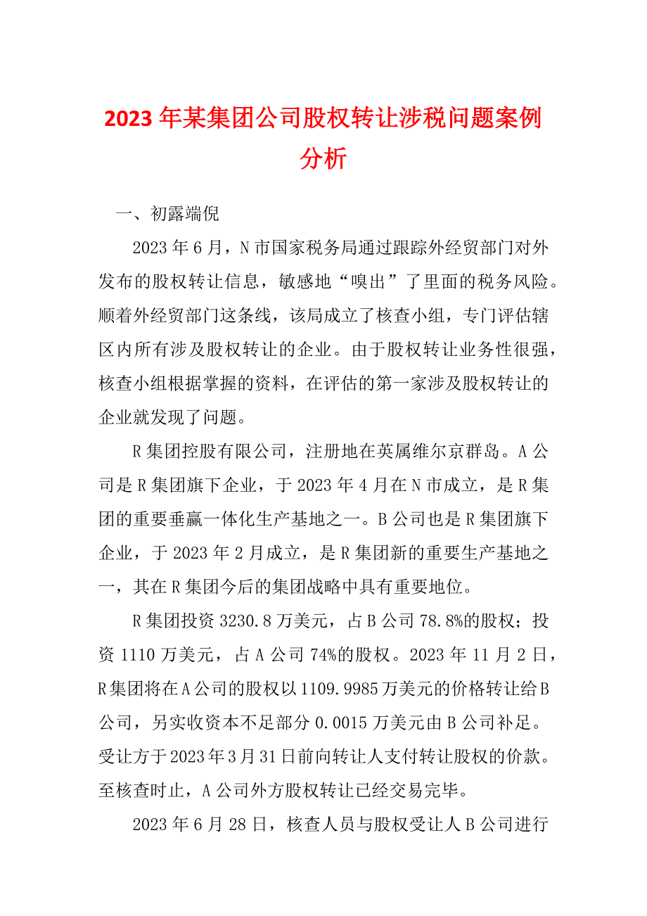 2023年某集团公司股权转让涉税问题案例分析_第1页