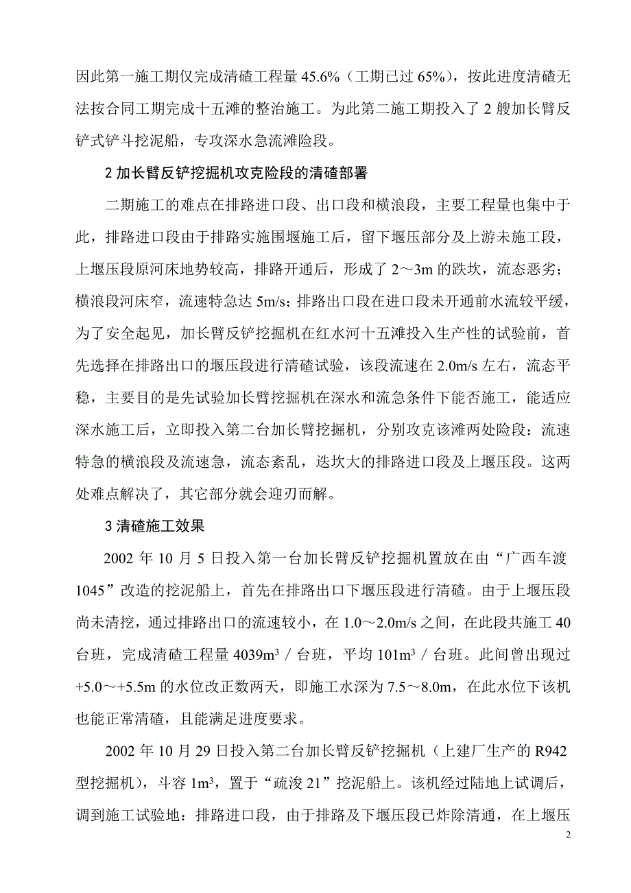 加长臂反铲挖掘机在深水急流滩险.doc_第2页