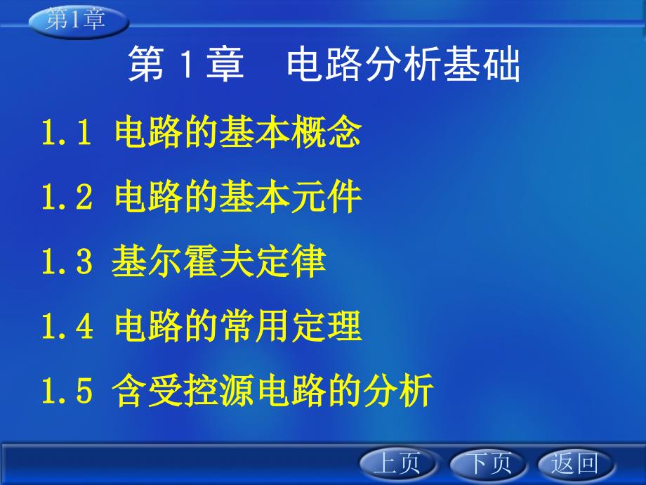 电工电子技术第一章ppt电子稿_第4页