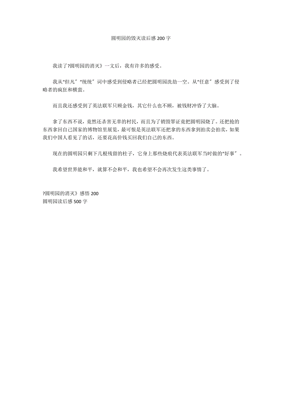 圆明园的毁灭读后感200字_第1页