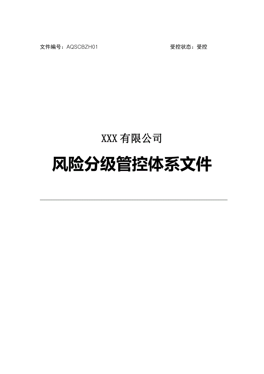 风险分级管控体系文件全套_第1页