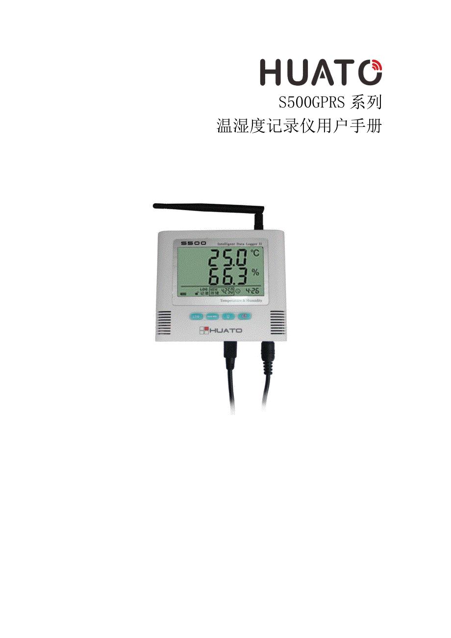 华图温湿度仪S500GPRS系列说明书.docx_第1页